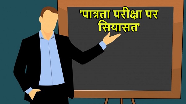 Political temperature rises on the eligibility test of contractual teachers, RJD Bihar leader said this