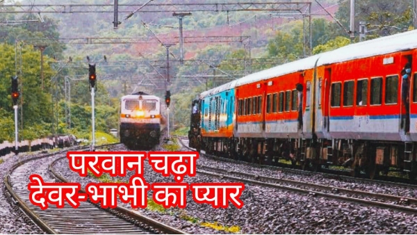 Train Devar-Bhabhi Chhalaang Betul, 