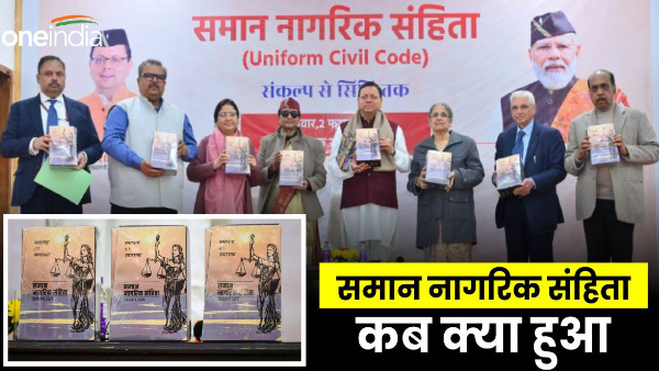 Uniform civil code: 20 months time 75 meetings 2.35 lakh suggestions, know what happened UCC