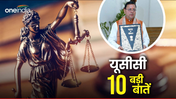 Uttarakhand news What and where will the rules of Uniform Civil Code change, know 10 big things 