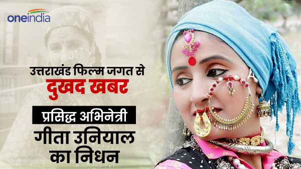Bad news Uttarakhand film music world actress geeta uniyal died cancer at a young age. Bad news Uttarakhand film music world actress geeta uniyal died cancer at a young age.