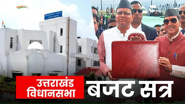  Uttarakhand Budget: Budget session from 26th February to 1st March, Cabinet meeting tomorrow, know when the budget will come.