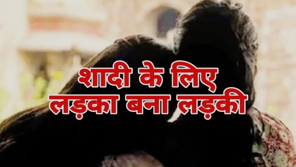 Indore Story of a boy who became a girl for marriage in vijay nagar 47 lakhs spent to change gender