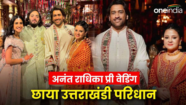 Pre wedding celebration Anant Ambani Radhika Merchant Uttarakhand attire Mahendra Dhoni wife Sakshi was seen in this special style