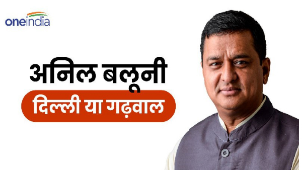 Delhi or Garhwal Lok Sabha seat Know Anil Baluni close narendra Modi amit Shah can get ticket