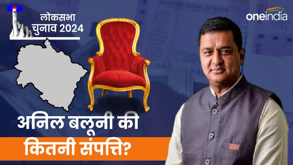 Know how much property Anil Baluni BJP candidate from Garhwal seat wife has more property husband