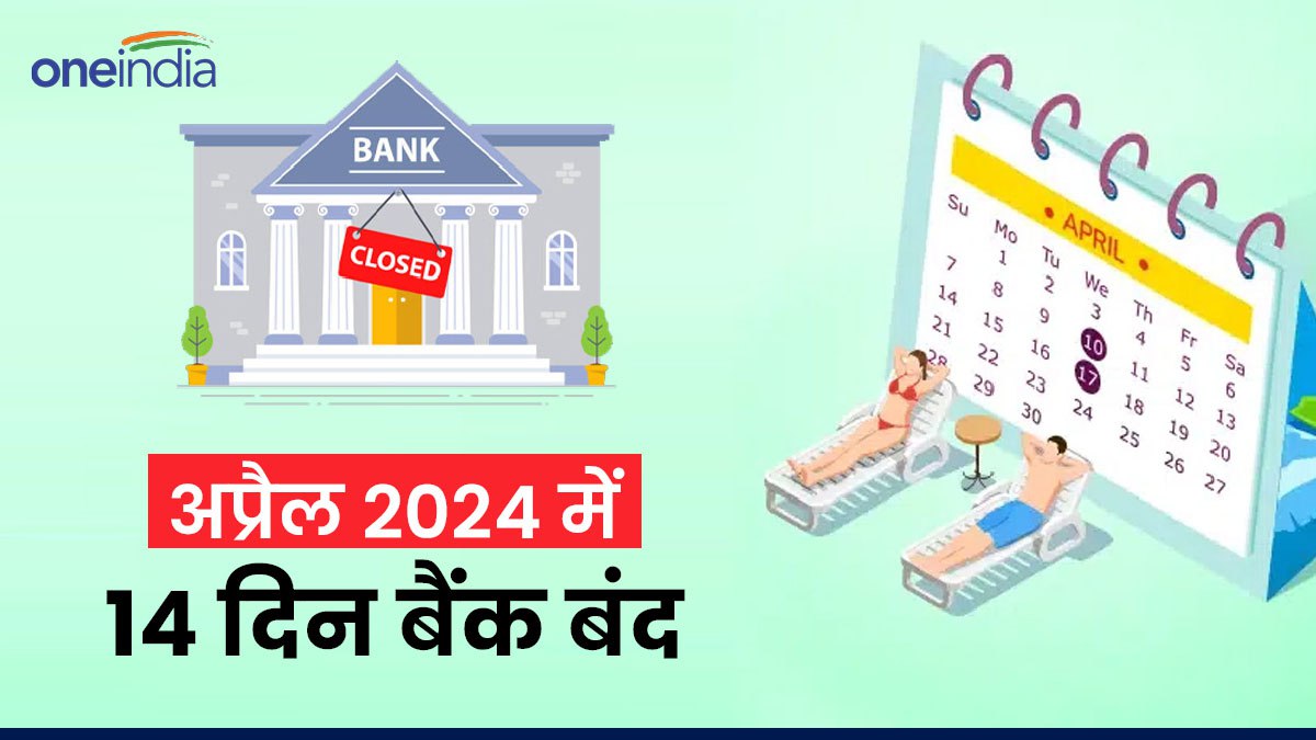 Bank Holidays in April 2024 अप्रैल में आधे महीने रहेंगे बैंक बंद, RBI
