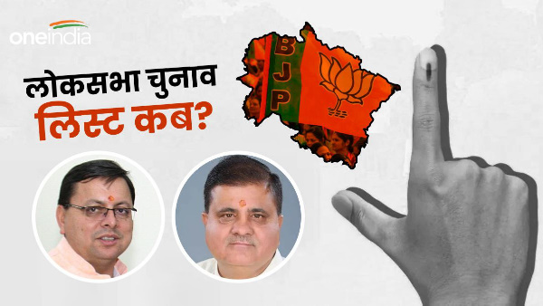 When will first list Lok Sabha come Uttarakhand, today or tomorrow know whose ticket cut who got