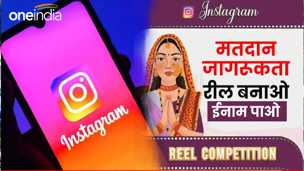 Lok Sabha Election 2024 Make voting awareness reel on Instagram get rewards know the whole process here