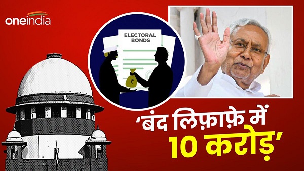 JDU received electoral Bond Rs 10 crore party has no information about the donor Bihar News