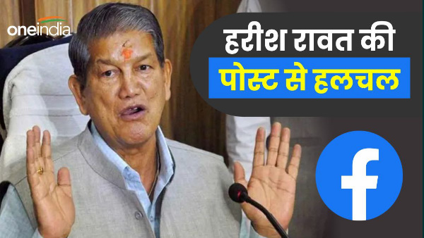 Harish Rawat Facebook post creates stir ongoing suspense Haridwar seat end know political meaning