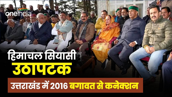Amidst political turmoil Himachal incident Uttarakhand 2016 incident know what connection
