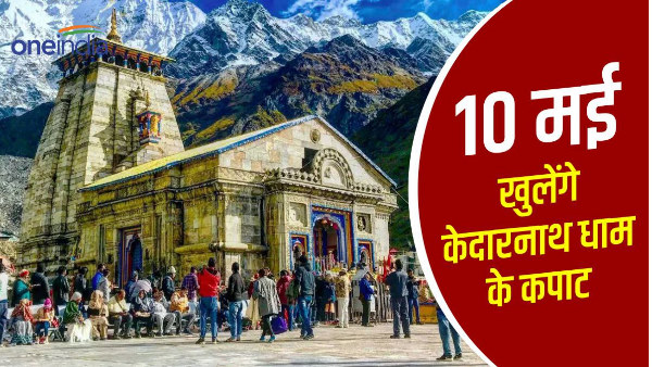 Kedarnath Dham Date of opening of doors announced doors will open on 10th May at 7 am