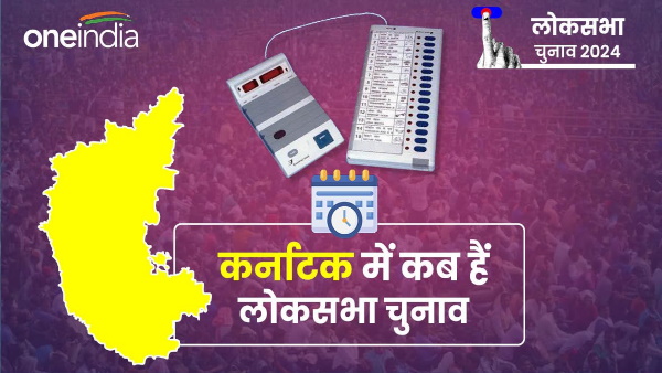 Karnataka lok sabha chunav dates 2024 Karnataka lok sabha chunav dates 2024
