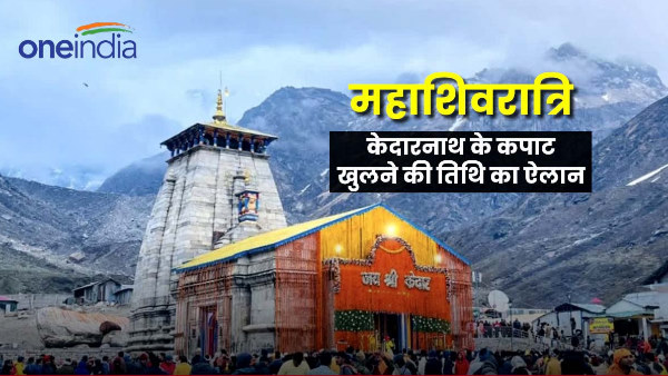 Mahashivratri 2024 date opening doors Kedarnath Dham announced special preparations temples