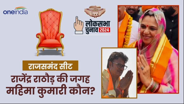 Lok Sabha Seat Rajasamad BJP Candidate