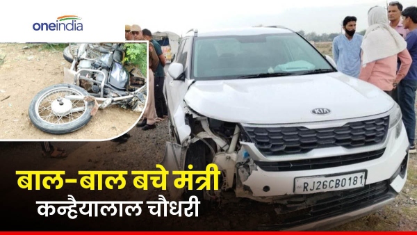 in-rajasthan-cabinet-minister-kanhaiyalal-choudharys-car-today-hit-a-bike-rider-who-entered-the-co
