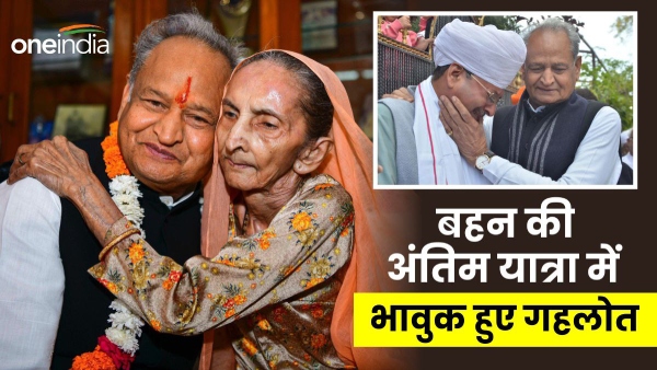 former-chief-minister-ashok-gehlot-attended-the-last-journey-of-his-sister-today-consoled-the-famil