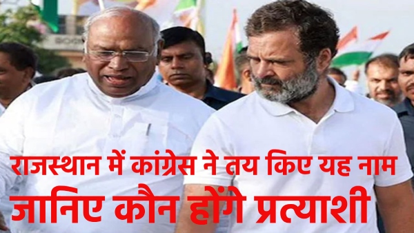 congress-has-decided-the-names-of-candidates-for-lok-sabha-elections-in-rajasthan-names-may-be-anno congress-has-decided-the-names-of-candidates-for-lok-sabha-elections-in-rajasthan-names-may-be-anno