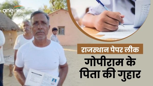 father-of-si-gopiram-arrested-in-paper-leak-case-in-rajasthan-appealed-for-a-fair-investigation father-of-si-gopiram-arrested-in-paper-leak-case-in-rajasthan-appealed-for-a-fair-investigation
