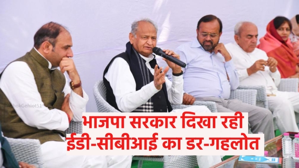 gehlots-allegation-on-bjp-congress-leaders-are-joining-bjp-due-to-fear-of-ed-cbi gehlots-allegation-on-bjp-congress-leaders-are-joining-bjp-due-to-fear-of-ed-cbi