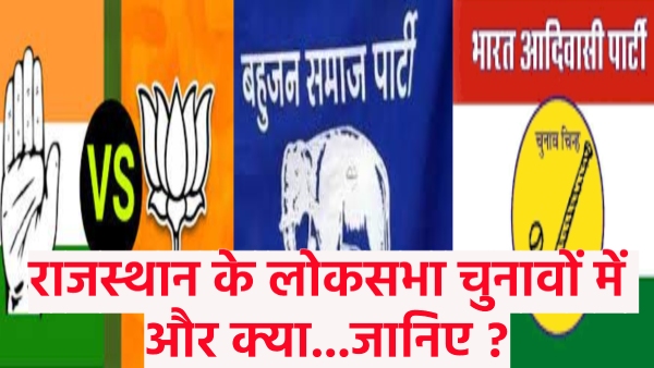 direct-contest-on-10-seats-triangular-contest-on-three-seats-in-rajasthan-lok-sabha-elections