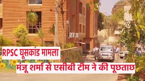jaipur-acb-team-interrogated-rpsc-member-manju-sharma-wife-of-poet-kumar-vishwas-in-ajmer