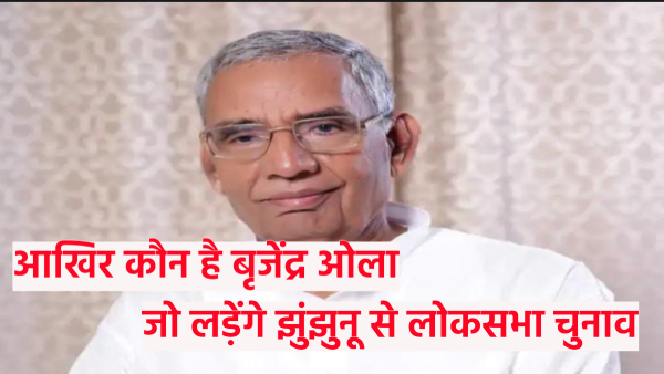 brijendra-ola-will-contest-lok-sabha-elections-from-congress-on-jhunjhunu-seat-know-about-him