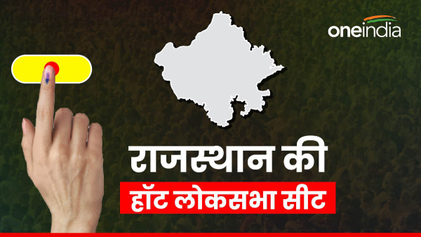 bikaner-lok-sabha-seat-of-rajasthan-will-be-voted-in-the-first-phase-on-april-19-results-on-june-4
