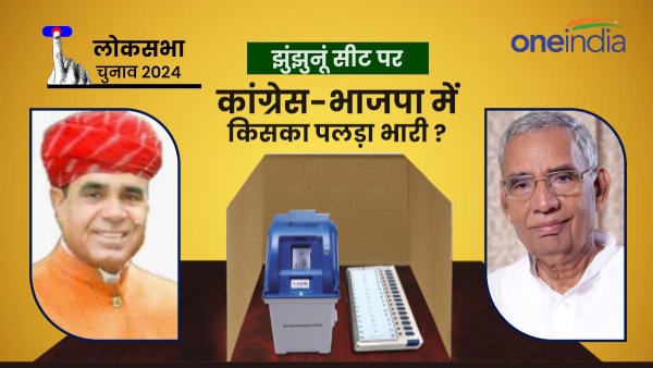 political-chessboard-laid-on-rajasthans-jhunjhunu-lok-sabha-seat-direct-contest-between-congress-a political-chessboard-laid-on-rajasthans-jhunjhunu-lok-sabha-seat-direct-contest-between-congress-a