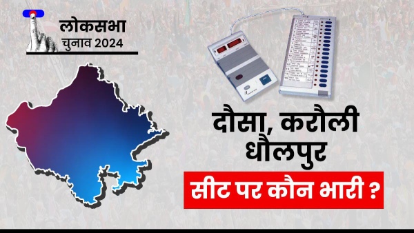 who-will-prevail-over-st-sc-reserved-seats-dausa-and-karauli-dholpur-in-rajasthan