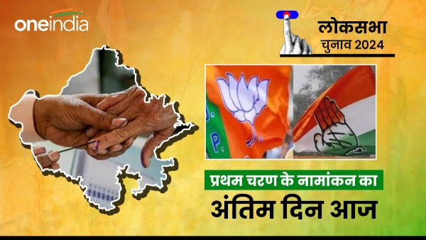 nominations-filed-in-rajasthan-today-on-the-last-day-of-the-first-phase-leaders-attacked-like-this nominations-filed-in-rajasthan-today-on-the-last-day-of-the-first-phase-leaders-attacked-like-this