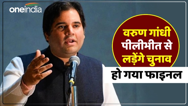 lok-sabha-election-2024-finalized-varun-gandhi-will-contest-lok-sabha-elections-from-pilibhit-only lok-sabha-election-2024-finalized-varun-gandhi-will-contest-lok-sabha-elections-from-pilibhit-only