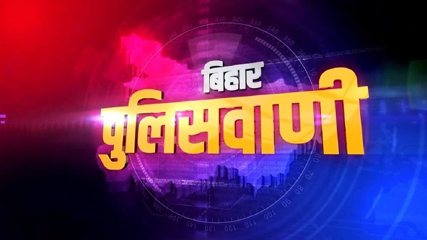 Police News Channel Police Men doing Anchoring In Bihar Police Vani bulletin news hindi