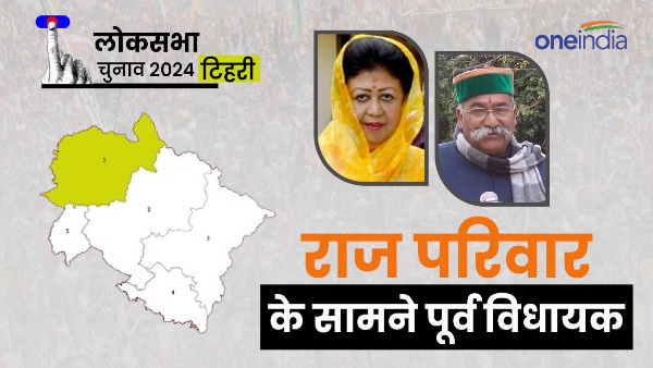 tehri lok sabha seat Former Congress MLA Jot Singh Gunsola front BJP Mala Rajya Lakshmi Shah royal tehri lok sabha seat Former Congress MLA Jot Singh Gunsola front BJP Mala Rajya Lakshmi Shah royal