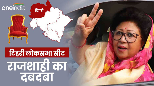 Tehri Lok Sabha seat Mala Rajyalakshmi Shah BJP again trusts royal family election 12th time