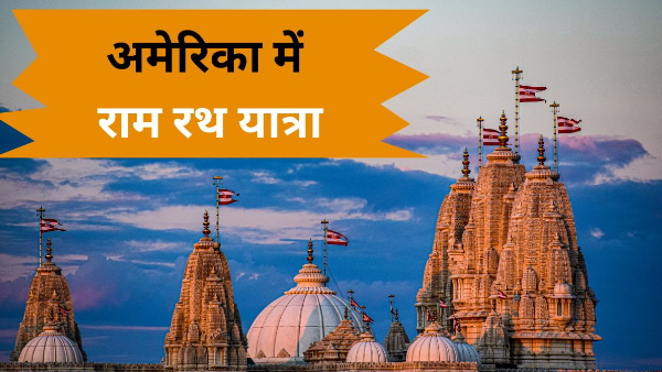 America Ram Mandir Rath Yatra