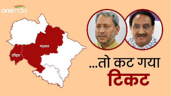 Lok Sabha Elections 2024 haridwar garhwal seat Suspense continues tickets be cut know the reason Lok Sabha Elections 2024 haridwar garhwal seat Suspense continues tickets be cut know the reason