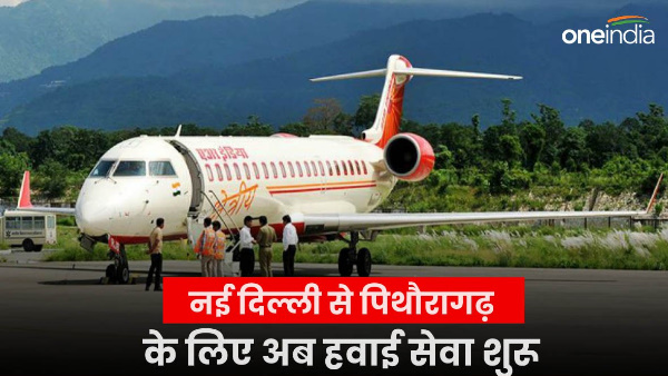 Air service starts from New Delhi to Pithoragarh one hour journey know the fare and schedule