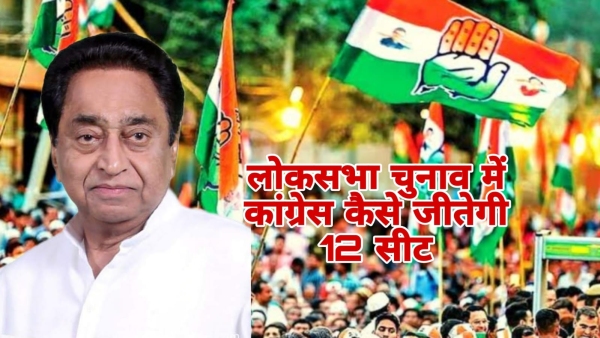 Congress will win 12 seats in MP in Lok Sabha elections 2024 said Kamal Nath in chhindwara