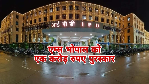 AIIMS Bhopal gets one crore rupees in award for the first time know what is Kayakalp Award