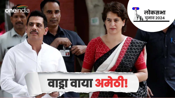 amethi robert vadra priyanka gandhi