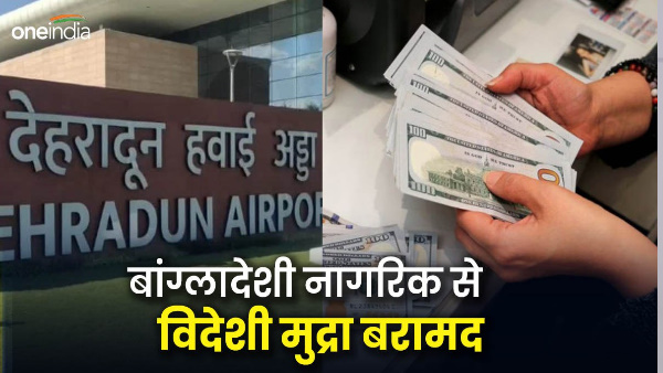 Dehradun news Foreign currency recovered Bangladeshi citizen airport not proof of lakhs of dollars Dehradun news Foreign currency recovered Bangladeshi citizen airport not proof of lakhs of dollars
