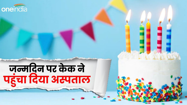 Dehradun news Cake sent hospital on birthday four people including man fell ill after eating cake