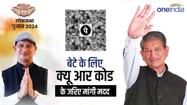 Former CM Harish Rawat asked financial help son elections QR code know reason