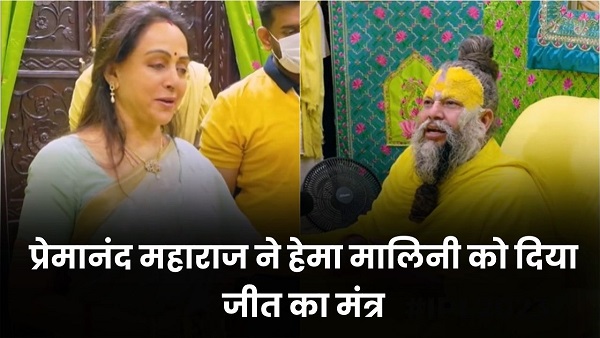 Hema Malini meet premanand maharaj ji