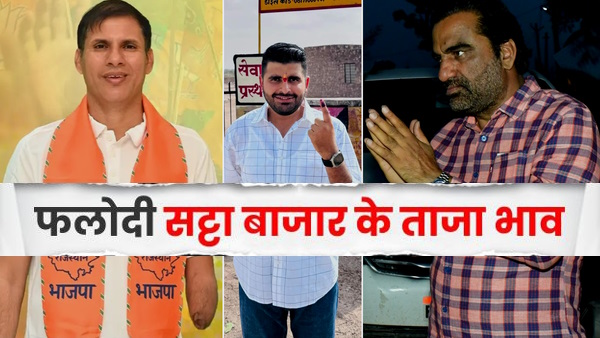 Phalodi Satta Bazar bhav Rajasthan Phalodi Satta Bazar bhav Rajasthan