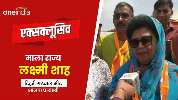 LOK SABHA ELECTION 2024 TEHRI LOK SABHA SEAT BJP Mala Rajya Lakshmi Shah why I get ticket