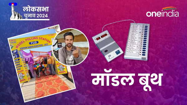 Election 2024 85 women 70 disabled 44 booths will be operated by youth employees know why special booth models