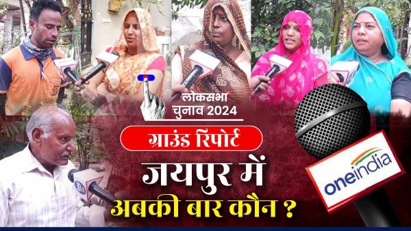 one-india-knows-the-pain-of-civil-line-residents-of-jaipur-in-lok-sabha-elections one-india-knows-the-pain-of-civil-line-residents-of-jaipur-in-lok-sabha-elections